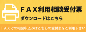 FAX受付票