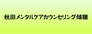 秋田メンタルケアカウンセリング傾聴